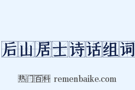 后山居士诗话组词是什么意思的图片